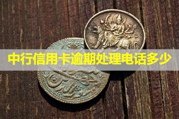 中行信用卡逾期處理電話多少？詳細(xì)解答