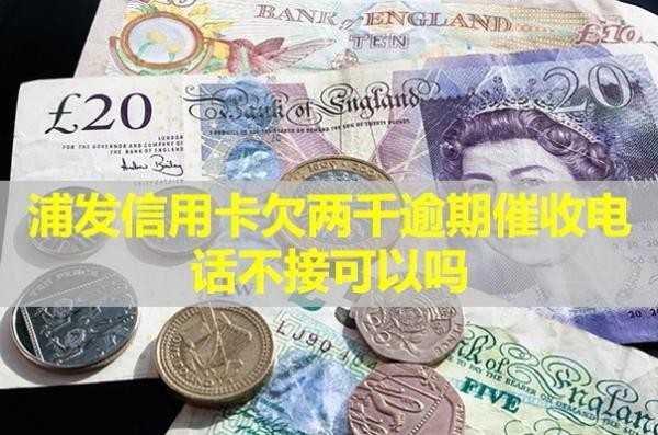 浦發(fā)信用卡欠兩千逾期