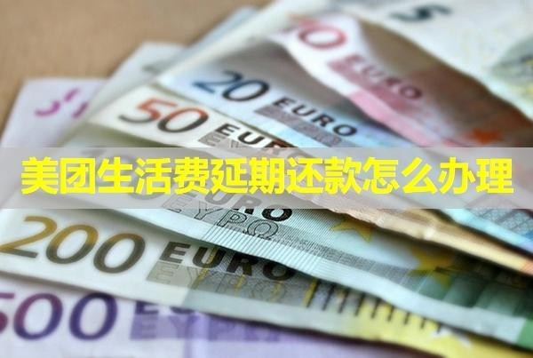 美團生活費延期還款怎么辦理？最新