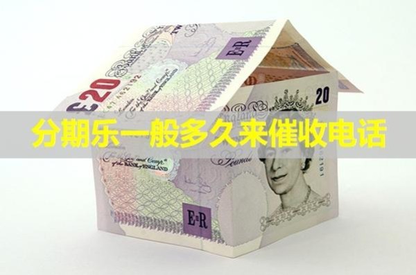 分期樂(lè)一般多久來(lái)催收電話？居然是這樣