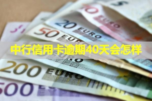中行信用卡逾期40天會(huì)怎樣？必看