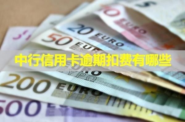 中行信用卡逾期扣費(fèi)有哪些？分析