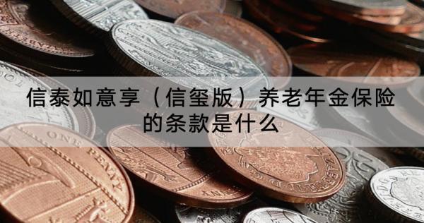 信泰如意享（信璽版）養(yǎng)老年金保險(xiǎn)