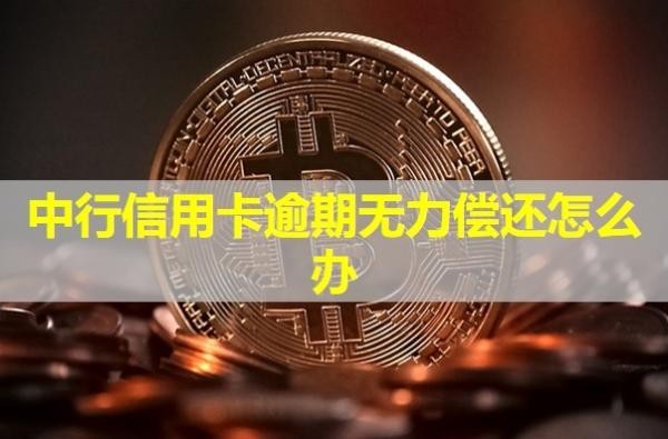 中行信用卡逾期無力償還