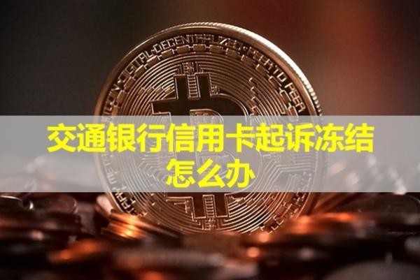 交通銀行信用卡起訴凍結(jié)