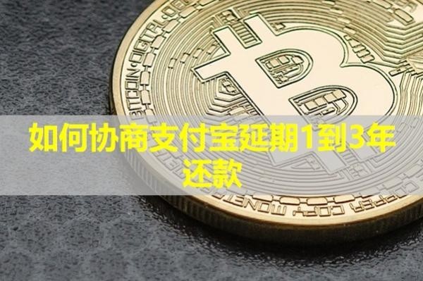 如何協(xié)商支付寶延期1到3年還款？詳情解析
