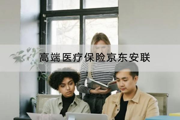 高端醫(yī)療保險(xiǎn)京東安聯(lián)靠譜嗎？保障條款是什么？