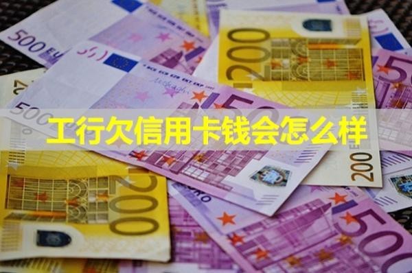 工行欠信用卡錢