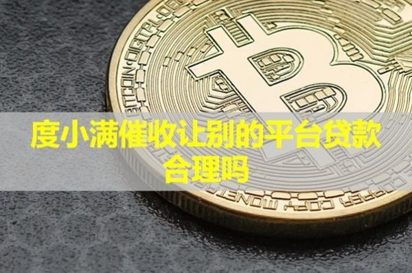 度小滿催收讓別的平臺(tái)貸款合理嗎？負(fù)債累累