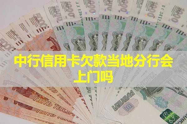 中行信用卡欠款當(dāng)?shù)胤中袝祥T嗎？詳細(xì)說明