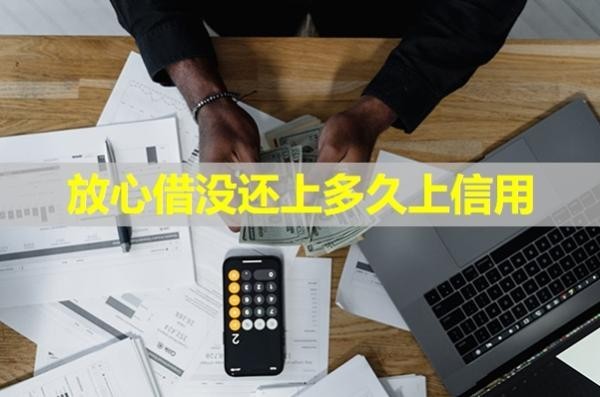 放心借沒還上多久上信用？詳細說明