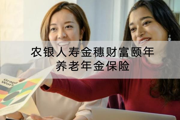 農(nóng)銀人壽金穗財(cái)富頤年養(yǎng)老年金保險(xiǎn)投保規(guī)則有哪些？保障條款是什么？