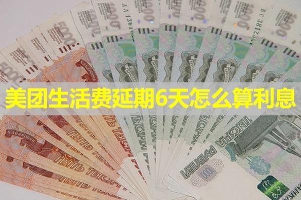 美團生活費延期6天怎么算利息？具體分析