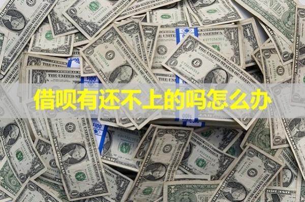 借唄有還不上的嗎怎么辦？教你幾招