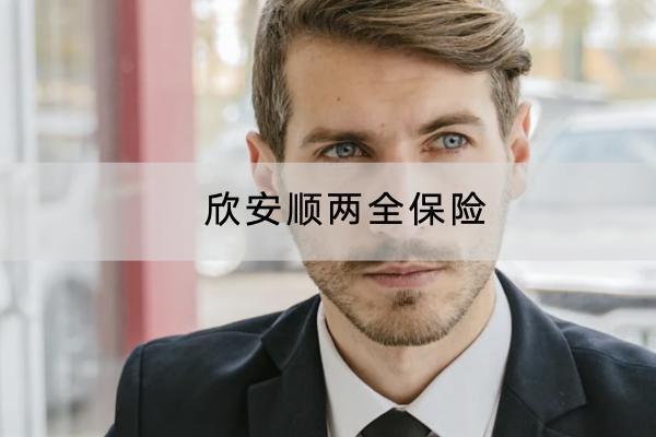 欣安順兩全保險有哪些投保規(guī)則？保障內容是什么？