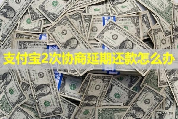 支付寶2次協(xié)商延期還款怎么辦？詳細(xì)說(shuō)明