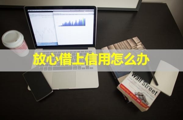 放心借上信用怎么辦？后果嚴重