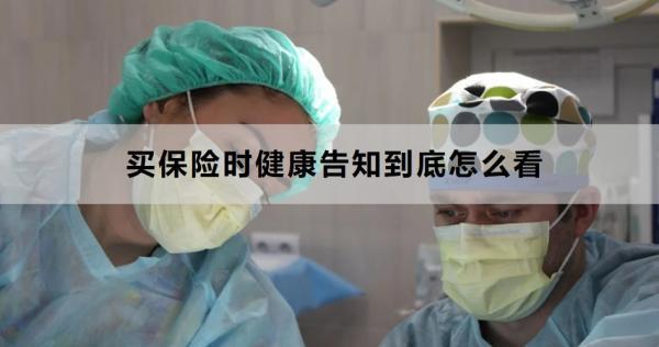 買(mǎi)保險(xiǎn)時(shí)健康告知到底怎么看