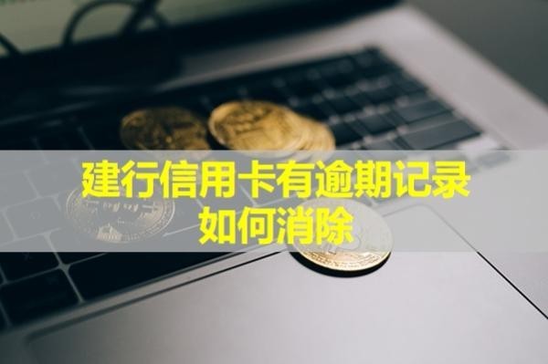建行信用卡有逾期記錄如何消除？教你幾招