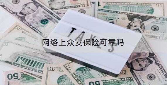 網(wǎng)絡(luò)上眾安保險(xiǎn)可靠嗎？有什么產(chǎn)品可以買？
