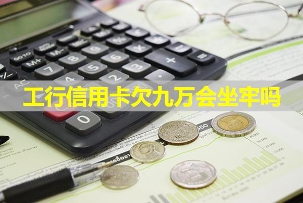 工行信用卡欠九萬會坐牢嗎？必看的