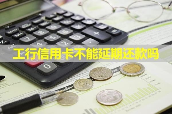 工行信用卡不能延期還款嗎？詳細(xì)說明