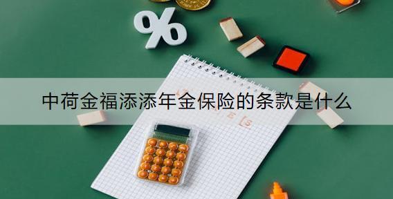 中荷金福添添年金保險的條款是什么？可靠嗎？