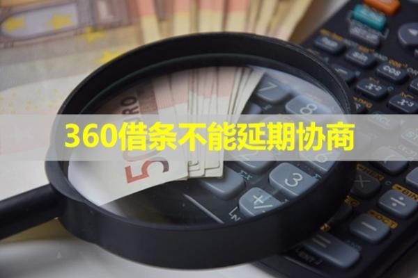 360借條不能延期協(xié)商？詳細分析