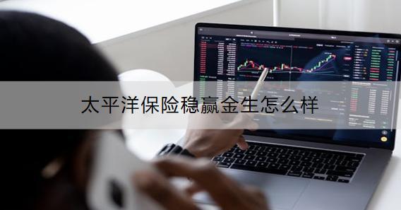 太平洋保險(xiǎn)穩(wěn)贏金生怎么樣？怎么購買？