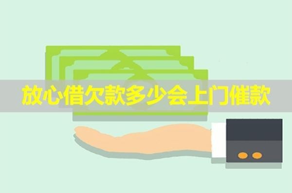 放心借欠款多少會上門催款？詳細(xì)說明