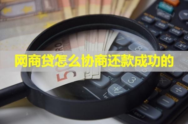 網(wǎng)商貸怎么協(xié)商還款成功的？具體分析