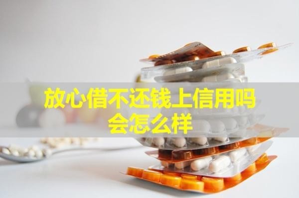 放心借不還錢上信用嗎會怎么樣？分析