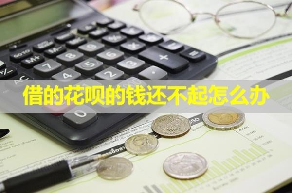 借的花唄的錢還不起怎么辦？詳細(xì)說明