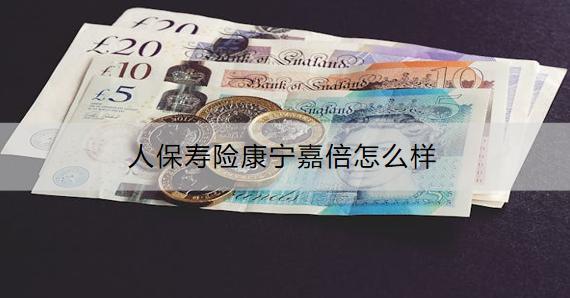 人保壽險康寧嘉倍怎么樣？怎么購買？