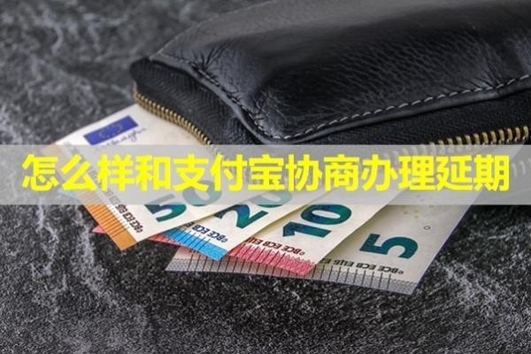 怎么樣和支付寶協(xié)商辦理延期？不看后悔