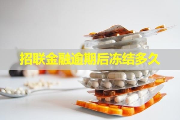 招聯(lián)金融逾期后凍結(jié)多久？詳細(xì)說(shuō)明