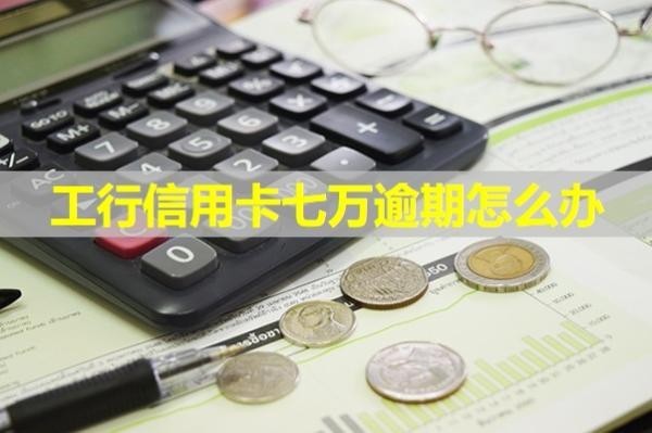 工行信用卡七萬逾期怎么辦？試試這樣處理