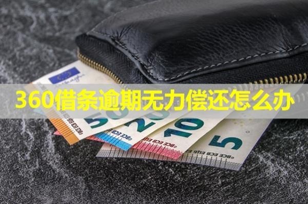 360借條逾期無(wú)力償還怎么辦？具體分析