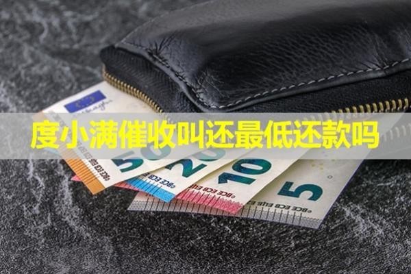 度小滿(mǎn)催收叫還最低還款嗎？此篇必看