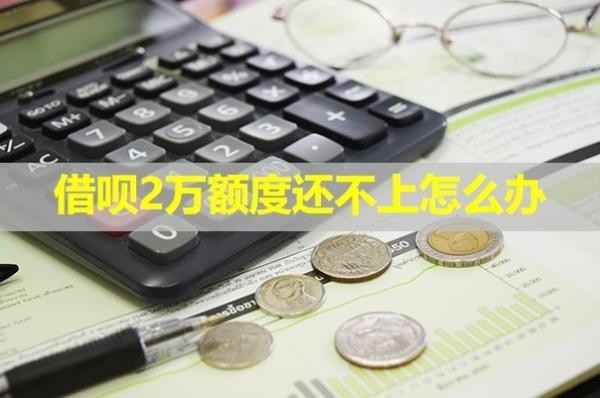 借唄2萬額度還不上怎么辦？詳細說明
