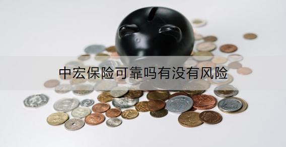 中宏保險(xiǎn)可靠嗎有沒有風(fēng)險(xiǎn)？排名第幾？