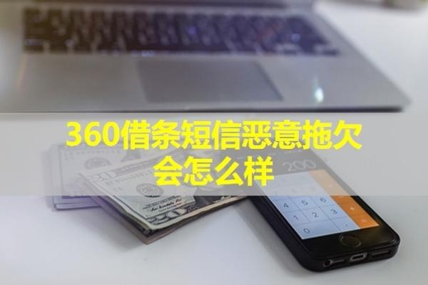 360借條短信惡意拖欠會(huì)怎么樣？詳細(xì)說(shuō)明