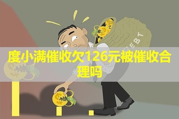 度小滿催收欠126元被催收合理嗎？最新