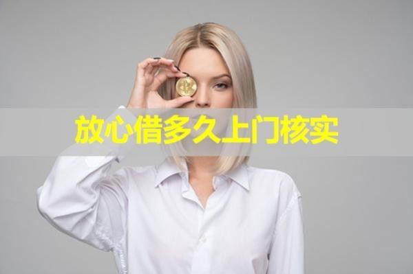 放心借多久上門核實？最新內(nèi)容
