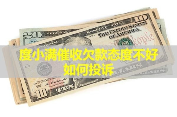 度小滿(mǎn)催收欠款態(tài)度不好如何投訴？必看！