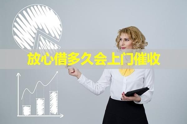 放心借多久會上門催收？詳情解析