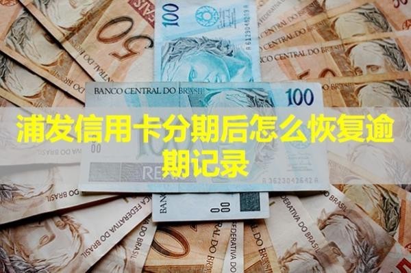 浦發(fā)信用卡分期后怎么恢復(fù)逾期記錄？詳細(xì)解析