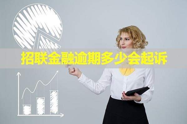 招聯(lián)金融逾期多少會起訴？揭秘