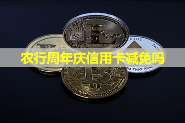 農行周年慶信用卡減免嗎？當然！