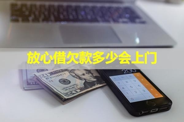 放心借欠款多少會上門？揭秘